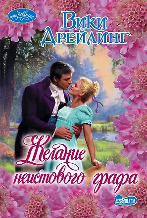 Книга Желание неистового графа (Вики Дрейлинг)
