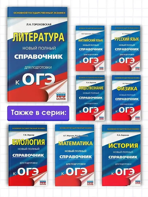 Книга ОГЭ. Литература. Новый полный справочник для подготовки к ОГЭ (Людмила Гороховская) — 6