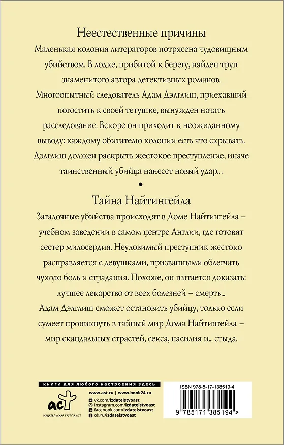 Книга Неестественные причины. Тайна Найтингейла (Филлис Джеймс) — 2