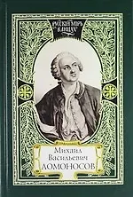Книга Михаил Васильевич Ломоносов. Из наследия Ломоносова. Слово современников о Ломоносове ()