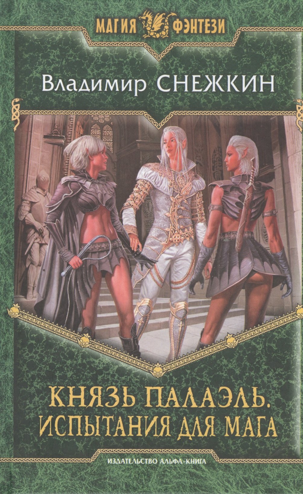 

Князь Палаэль. Испытания для мага: Фантастический роман.