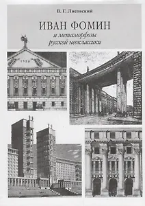 Иван Фомин и метаморфозы русской неоклассики