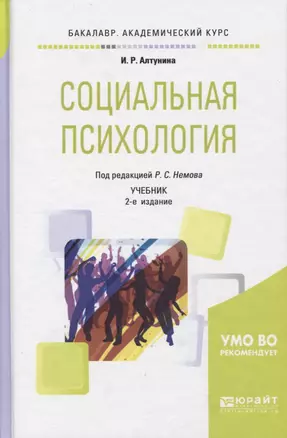 Социальная психология Учеб. (2 изд) (БакалаврАК) Алтунина — 2668901 — 1