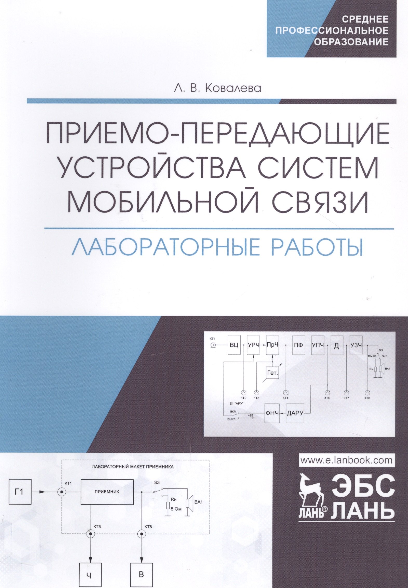 

Приемо-передающие устройства систем мобильной связи. Лабораторные работы. Учебное пособие