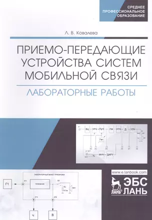 Приемо-передающие устройства систем мобильной связи. Лабораторные работы. Учебное пособие — 2789243 — 1