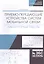Приемо-передающие устройства систем мобильной связи. Лабораторные работы. Учебное пособие — 2789243 — 1