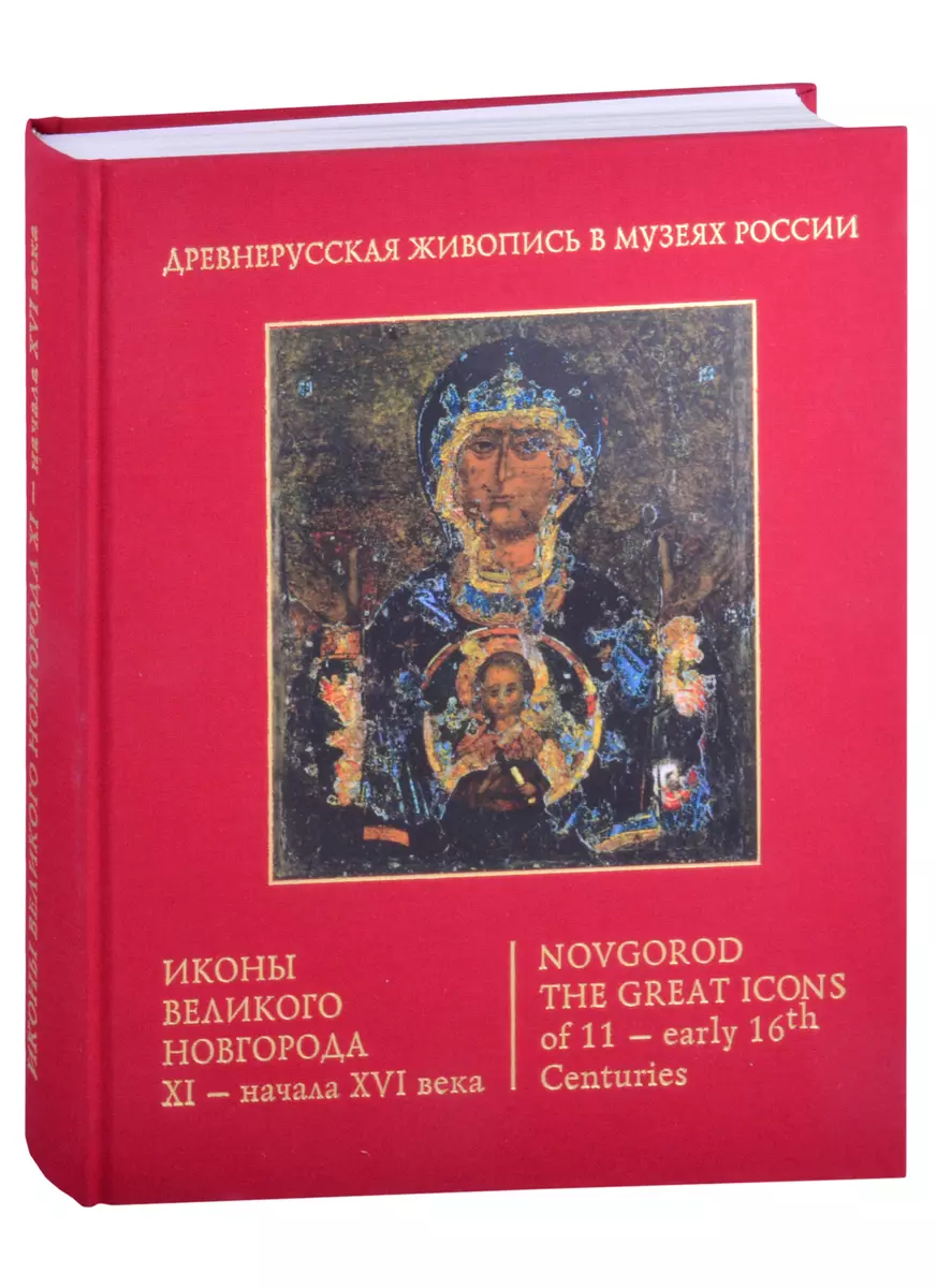 Иконы Великого Новгорода 11 - начала 16 века - купить книгу с доставкой в  интернет-магазине «Читай-город». ISBN: 978-5-94431-436-9