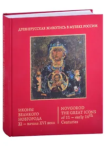 Иконы Великого Новгорода 11 - начала 16 века