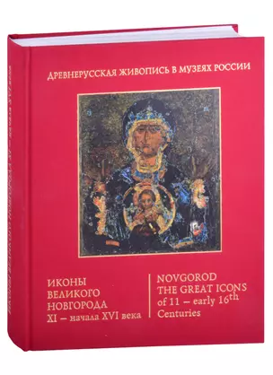 Иконы Великого Новгорода 11 - начала 16 века — 2885486 — 1