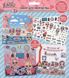 Набор для творчества с наклейками "Укрась по своему" ЛОЛ/LOL Surprise