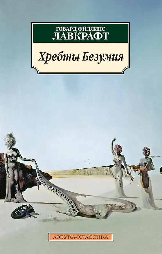 Книга Хребты Безумия (Говард Филлипс Лавкрафт) — 1