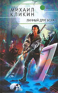 Книга Личный друг Бога (Михаил Кликин)