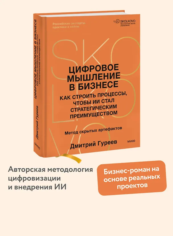 Книга Цифровое мышление в бизнесе: как строить процессы, чтобы ИИ стал стратегическим преимуществом (Дмитрий Гуреев) — 6