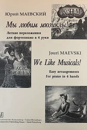 Книга Мы любим мюзиклы! Легкие переложения для фортепиано в 4 руки (Юрий Маевский)
