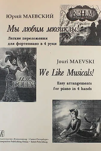 Книга Мы любим мюзиклы! Легкие переложения для фортепиано в 4 руки (Юрий Маевский) — 1