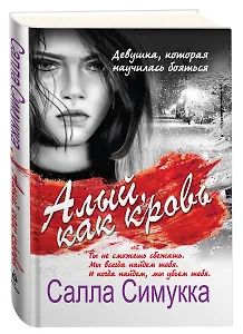 Алый, как кровь