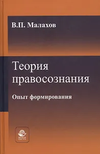 Теория правосознания. Опыт формирования. Монография