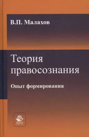 Теория правосознания. Опыт формирования. Монография — 2772257 — 1