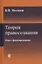 Теория правосознания. Опыт формирования. Монография — 2772257 — 1
