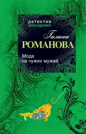 Мода на чужих мужей: Роман — 2312780 — 1