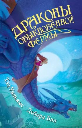 Драконы Обыкновенной фермы — 2306533 — 1