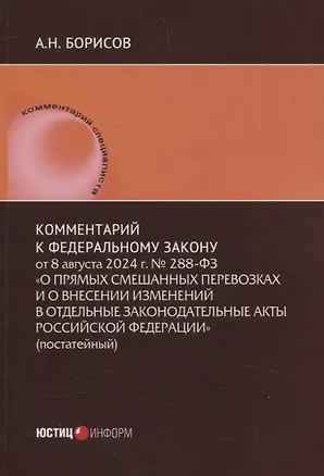 Книга Комментарий к Федеральному закону от 8 августа 2024 г. № 288-ФЗ «О прямых смешанных перевозках и о внесении изменений в отдельные законодательные акты Российской Федерации» (постатейный) (Александр Борисов)