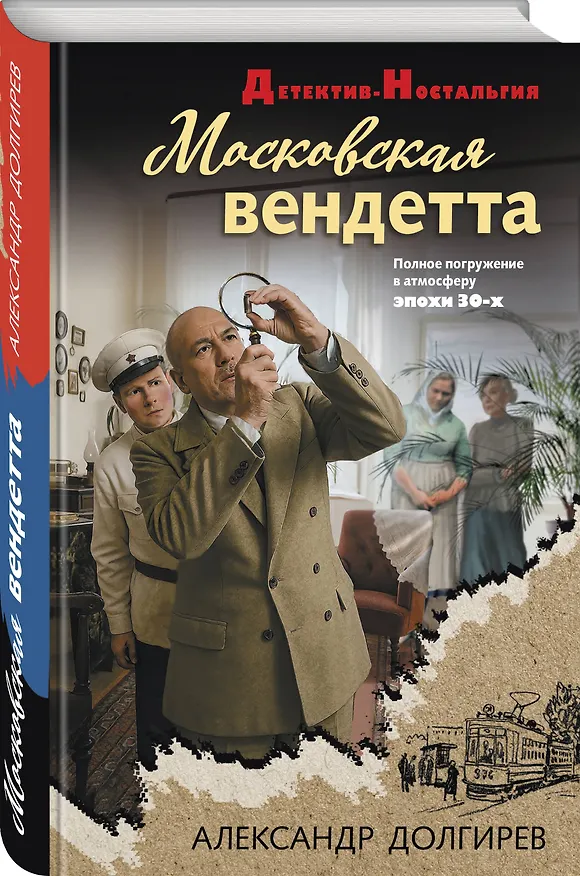 Книга Московская вендетта (Александр Долгирев) — 4