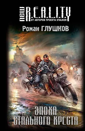 Книга Эпоха Стального Креста : фантастический роман (Роман Глушков)
