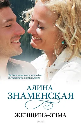 Книга Женщина-зима : роман (Алина Знаменская)