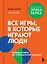 Все игры, в которые играют люди. Большая книга по транзактному анализу — 3140010 — 1
