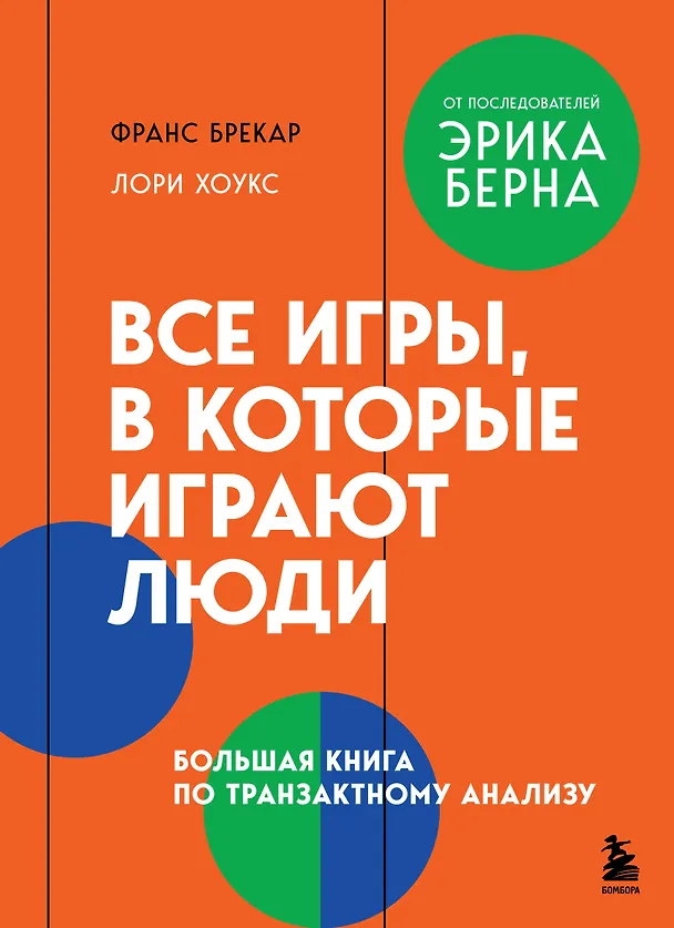 Книга Все игры, в которые играют люди. Большая книга по транзактному анализу (Франс Брекар, Лори Хоукс) — 1