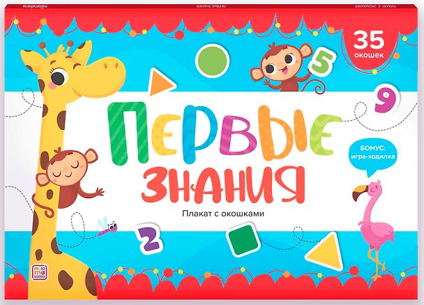 Книга Первые знания. Плакат с окошками () — 1