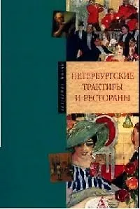 Книга Петербургские трактиры и рестораны (Альбин Конечный)