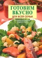 Готовим вкусно для всей семьи. Большая домашняя энциклопедия — 2155265 — 1