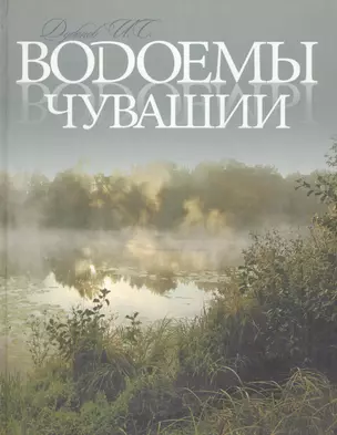 Водоемы Чувашии Книга-альбом (Дубанов) — 2524159 — 1