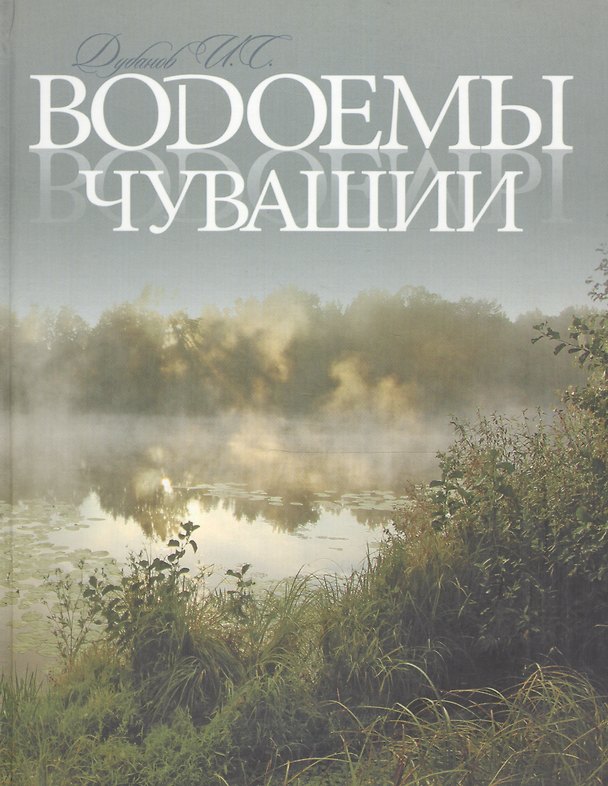 Книга Водоемы Чувашии Книга-альбом (Дубанов) () — 1