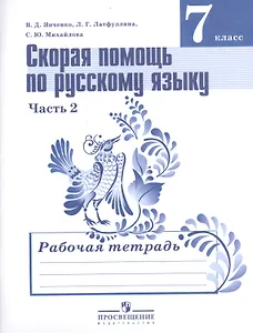 Скорая помощь по русскому языку 7 кл. Р/т ч.2/2тт (УМК Ладыженской) (5,6 изд) (м) Янченко (ФГОС)
