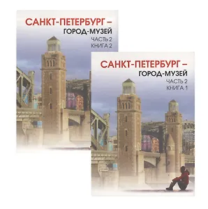 Краеведение. Город-музей часть 2. Учебник для 6 класса. Книга 1 и книга 2.