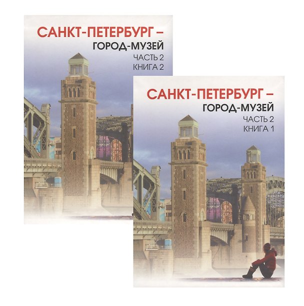 Книга Краеведение. Город-музей часть 2. Учебник для 6 класса. Книга 1 и книга 2. (Любовь Ермолаева) — 1