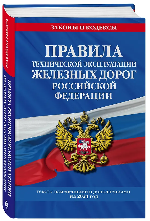 Книга Правила технической эксплуатации железных дорог Российской Федерации: текст с изменениями и дополнениями на 2024 год () — 4