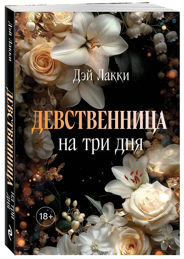 Книга Девственница на три дня (покет) (Дэй Лакки) — 4