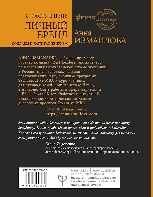 Книга Я расту в цене. Личный бренд. Создаем и капитализируем (Анна Измайлова) — 2