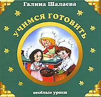 Книга Учимся готовить (Галина Шалаева)