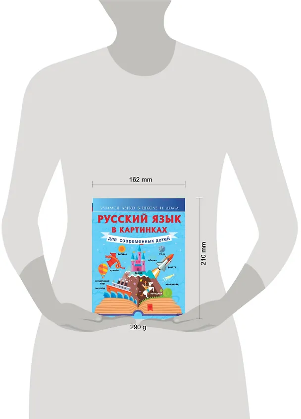Книга Русский язык в картинках для современных детей (Филипп Алексеев) — 4