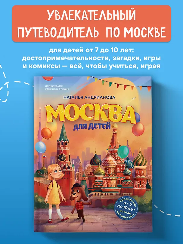 Книга Москва для детей. 7-е изд., испр. и доп. (от 7 до 10 лет) (Наталья Андрианова) — 5