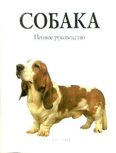 Собака Полное руководство (Профиздат)