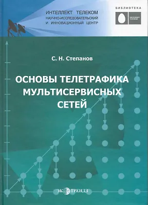 Книга Основы телетрафика мультисервисных сетей. (Сергей Степанов)