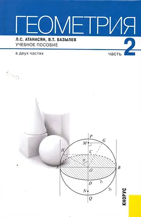 Книга Геометрия: в 2 ч. Ч. 2. : учебное пособие / 2-е изд., стер. (Левон Атанасян)