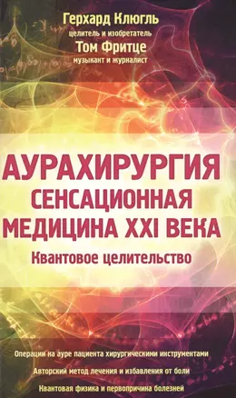 Аурахирургия. Сенсационная медицина 21 века. Квантовое целительство — 2573833 — 1