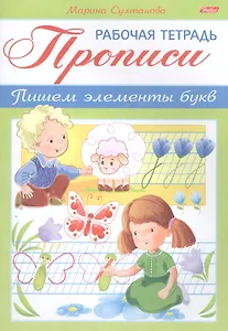 Прописи Пишем элементы букв Р/т (мРабТетДДошк) Султанова